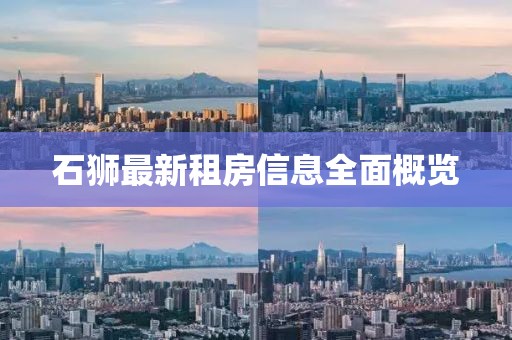 石狮最新租房信息全面概览