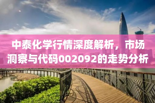 中泰化学行情深度解析，市场洞察与代码002092的走势分析