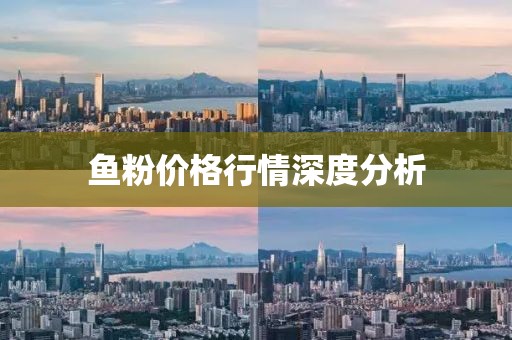 鱼粉价格行情深度分析