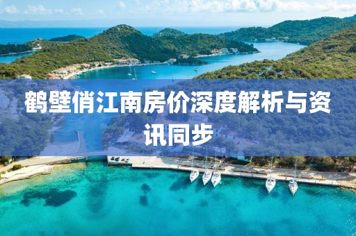 鹤壁俏江南房价深度解析与资讯同步