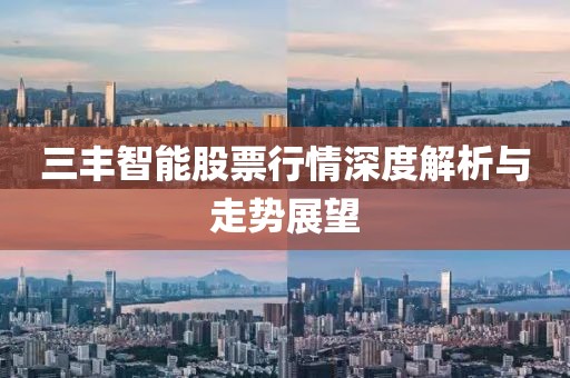 三丰智能股票行情深度解析与走势展望