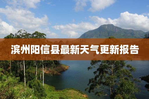 滨州阳信县最新天气更新报告