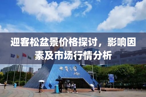 迎客松盆景价格探讨，影响因素及市场行情分析