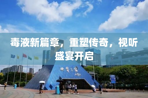 毒液新篇章，重塑传奇，视听盛宴开启