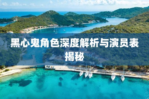 黑心鬼角色深度解析与演员表揭秘