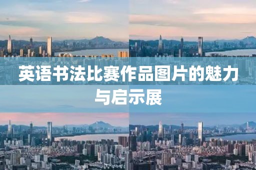 英语书法比赛作品图片的魅力与启示展