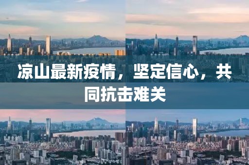 凉山最新疫情，坚定信心，共同抗击难关