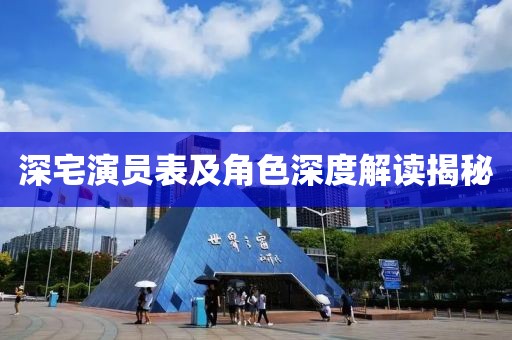深宅演员表及角色深度解读揭秘