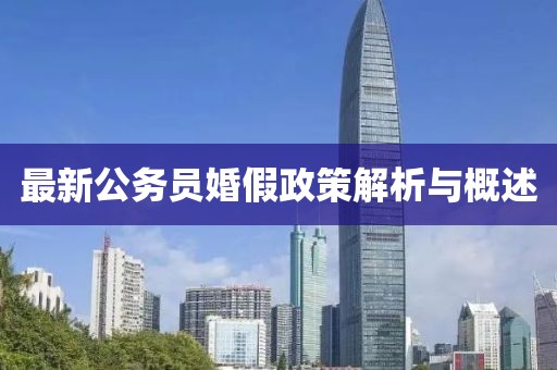 最新公务员婚假政策解析与概述