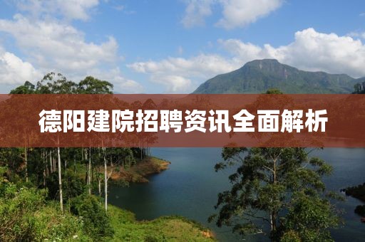 德阳建院招聘资讯全面解析