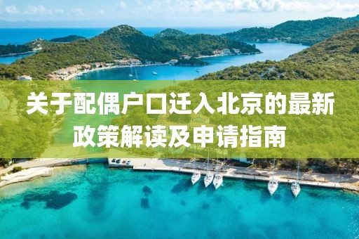 关于配偶户口迁入北京的最新政策解读及申请指南