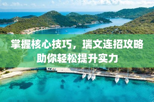 掌握核心技巧，瑞文连招攻略助你轻松提升实力