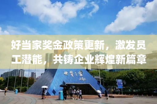 好当家奖金政策更新，激发员工潜能，共铸企业辉煌新篇章