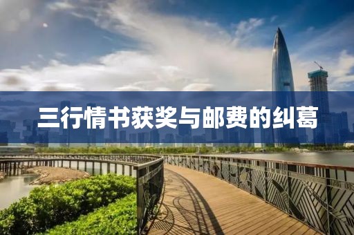 三行情书获奖与邮费的纠葛