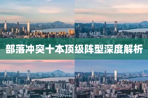 部落冲突十本顶级阵型深度解析