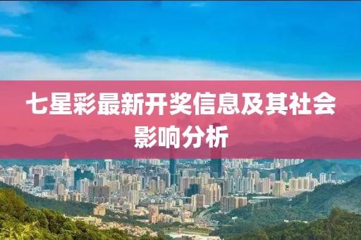 七星彩最新开奖信息及其社会影响分析