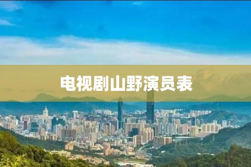 电视剧山野演员表