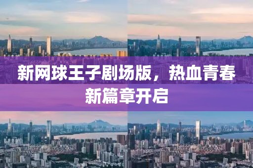 新网球王子剧场版，热血青春新篇章开启