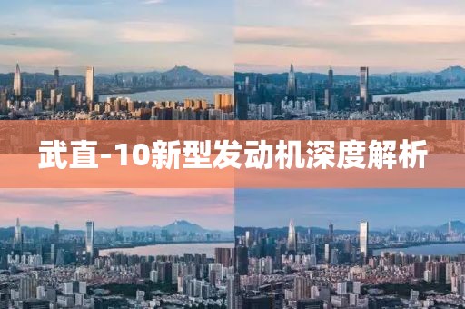 武直-10新型发动机深度解析