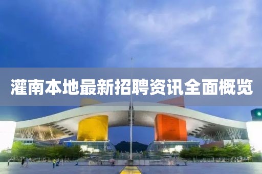 灌南本地最新招聘资讯全面概览