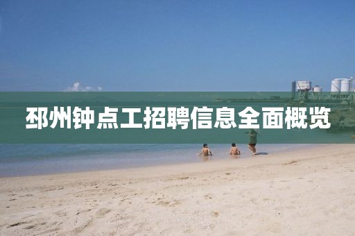 邳州钟点工招聘信息全面概览