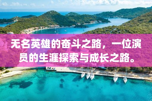 无名英雄的奋斗之路，一位演员的生涯探索与成长之路。