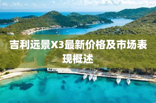 吉利远景X3最新价格及市场表现概述