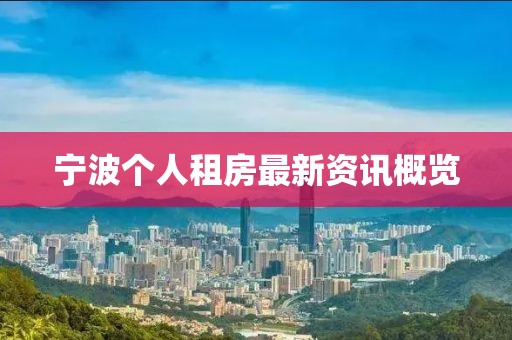 宁波个人租房最新资讯概览