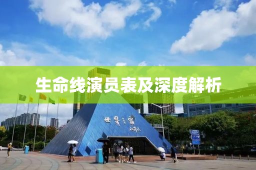 生命线演员表及深度解析