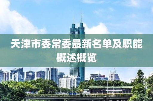 天津市委常委最新名单及职能概述概览