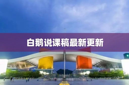 白鹅说课稿最新更新