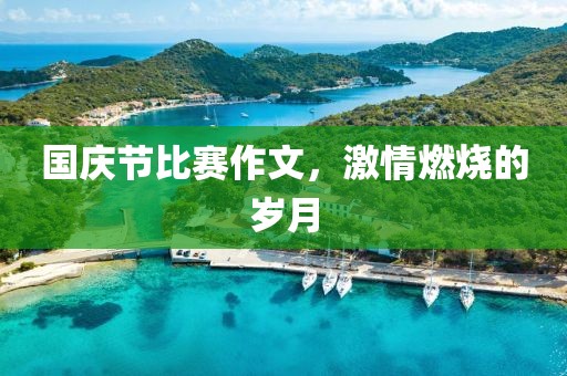 国庆节比赛作文，激情燃烧的岁月