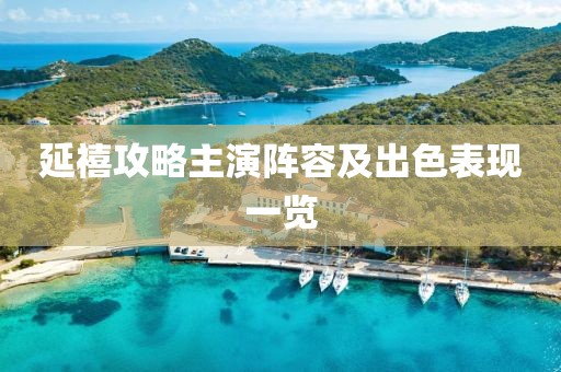 延禧攻略主演阵容及出色表现一览
