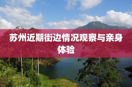 苏州近期街边情况观察与亲身体验