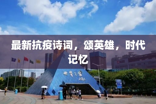 最新抗疫诗词，颂英雄，时代记忆