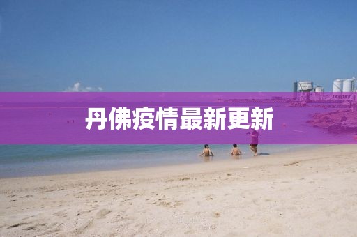 丹佛疫情最新更新