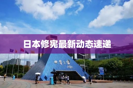 日本修宪最新动态速递