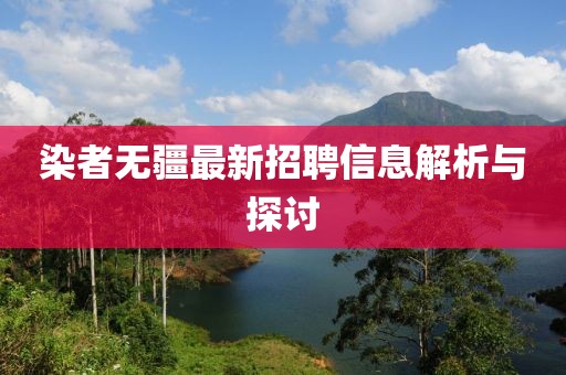 染者无疆最新招聘信息解析与探讨