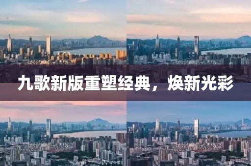 九歌新版重塑经典，焕新光彩
