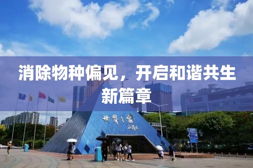 消除物种偏见，开启和谐共生新篇章