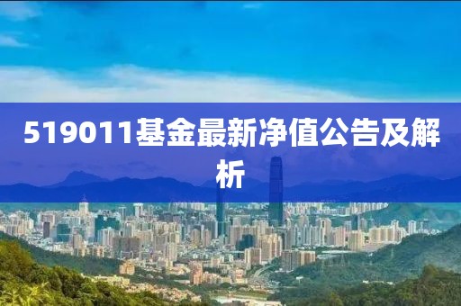 519011基金最新净值公告及解析