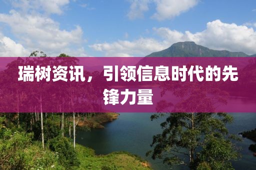 瑞树资讯，引领信息时代的先锋力量