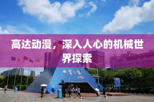 高达动漫，深入人心的机械世界探索