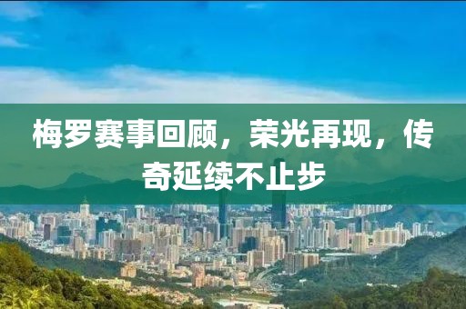 梅罗赛事回顾，荣光再现，传奇延续不止步