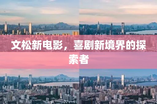 文松新电影，喜剧新境界的探索者