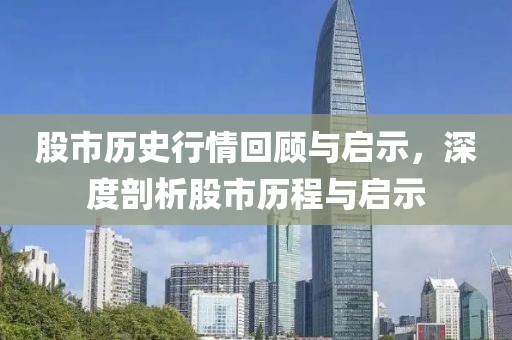 股市历史行情回顾与启示，深度剖析股市历程与启示