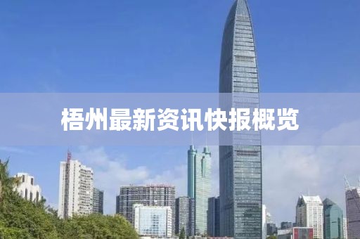 梧州最新资讯快报概览