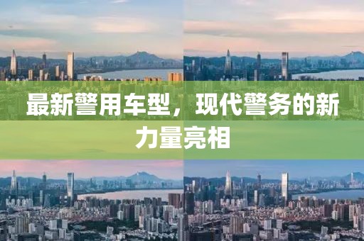 最新警用车型，现代警务的新力量亮相