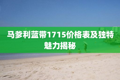 马爹利蓝带1715价格表及独特魅力揭秘