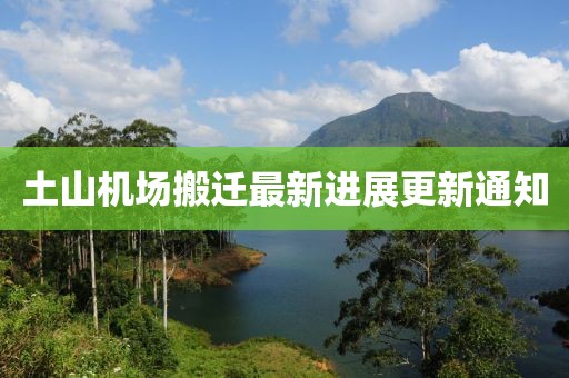 土山机场搬迁最新进展更新通知